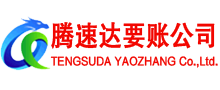 福鼎要账公司